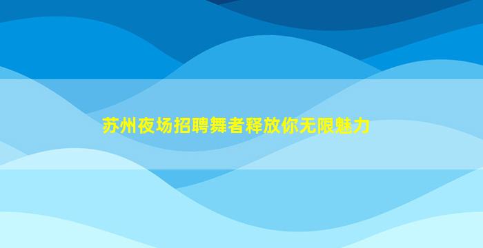 临沧夜场招聘